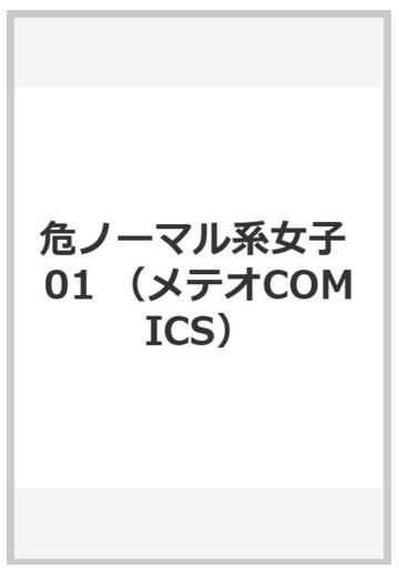 危ノーマル系女子 １ メテオｃｏｍｉｃｓ の通販 真田 ジューイチ コミック Honto本の通販ストア