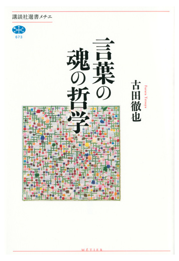 言葉の魂の哲学の通販 古田徹也 講談社選書メチエ 紙の本 Honto本の通販ストア