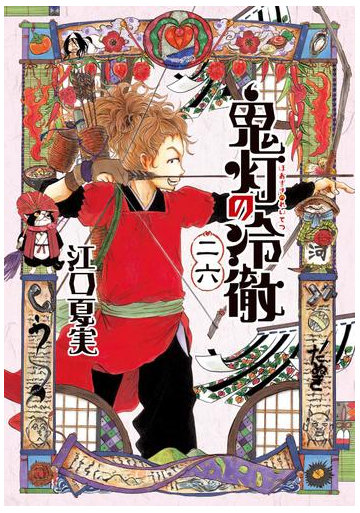 鬼灯の冷徹 26 漫画 の電子書籍 無料 試し読みも Honto電子書籍ストア