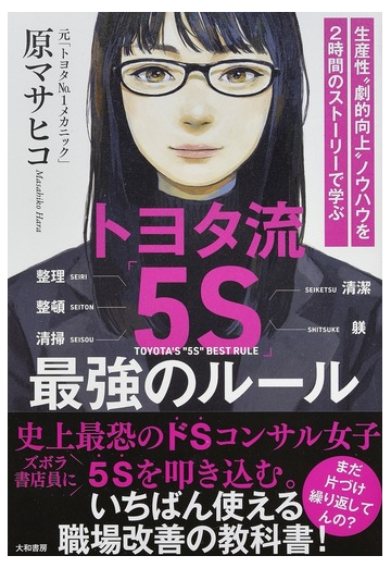 トヨタ流 ５ｓ 最強のルール 生産性 劇的向上 ノウハウを２時間のストーリーで学ぶの通販 原 マサヒコ 紙の本 Honto本の通販ストア