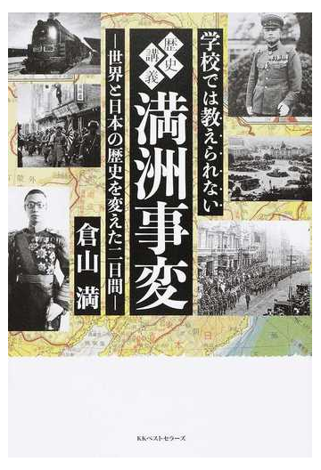 学校では教えられない歴史講義満洲事変 世界と日本の歴史を変えた二日間の通販 倉山満 紙の本 Honto本の通販ストア