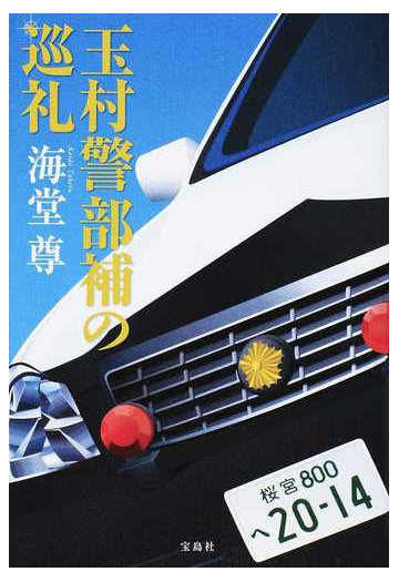 玉村警部補の巡礼の通販 海堂尊 小説 Honto本の通販ストア