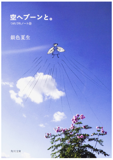 空へブーンと の通販 銀色夏生 角川文庫 紙の本 Honto本の通販ストア