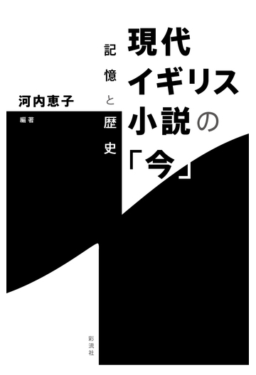 現代イギリス小説の 今 記憶と歴史の通販 河内 恵子 小説 Honto本の通販ストア