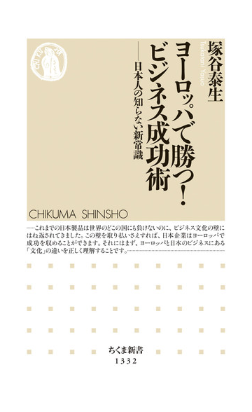 ヨーロッパで勝つ ビジネス成功術 日本人の知らない新常識の通販 塚谷 泰生 ちくま新書 紙の本 Honto本の通販ストア