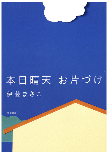 本日晴天お片づけの通販 伊藤まさこ 紙の本 Honto本の通販ストア