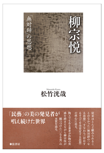 柳宗悦 無対辞 の思想の通販 松竹 洸哉 紙の本 Honto本の通販ストア