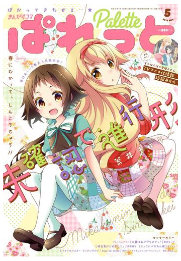 まんが4コマぱれっと 18年5月号 漫画 の電子書籍 無料 試し読みも Honto電子書籍ストア