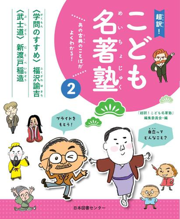 超訳 こども名著塾 あの古典のことばがよくわかる ２ 学問のすすめ 福沢諭吉 武士道 新渡戸稲造の通販 超訳 こども名著塾 編集委員会 紙の本 Honto本の通販ストア