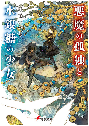 悪魔の孤独と水銀糖の少女 １の通販 紅玉いづき 赤岸k 電撃文庫 紙の本 Honto本の通販ストア