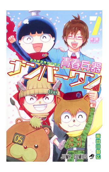 青春兵器ナンバーワン ７ ジャンプコミックス の通販 長谷川智広 ジャンプコミックス コミック Honto本の通販ストア