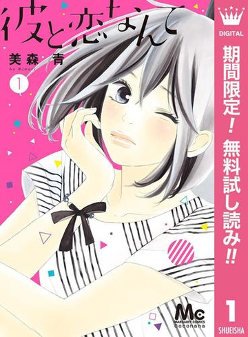 彼と恋なんて 期間限定無料 1 漫画 の電子書籍 無料 試し読みも Honto電子書籍ストア