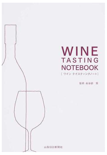 ワインテイスティングノートの通販 長谷部 賢 山梨日日新聞社 紙の本 Honto本の通販ストア