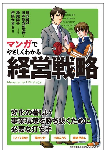 マンガでやさしくわかる経営戦略の通販 日本総合研究所 松尾 陽子 紙の本 Honto本の通販ストア