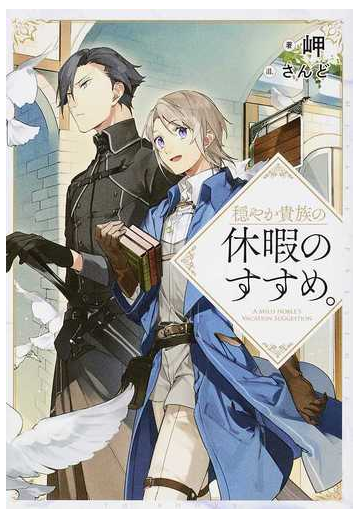 穏やか貴族の休暇のすすめ １の通販 岬 さんど 紙の本 Honto本の通販ストア