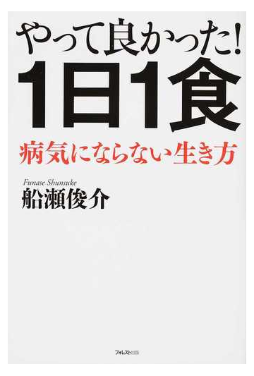 やって良かった １日１食 病気にならない生き方の通販 船瀬 俊介 紙の本 Honto本の通販ストア