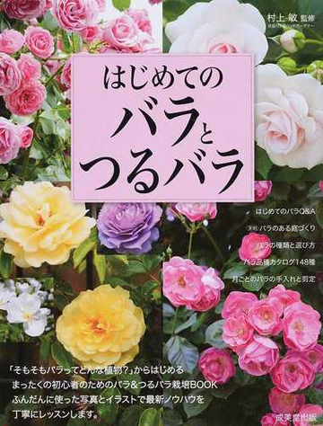 はじめてのバラとつるバラの通販 村上 敏 紙の本 Honto本の通販ストア