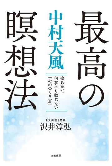 中村天風最高の瞑想法 安らかで何事にも動じない 心のつくり方 の通販 沢井淳弘 紙の本 Honto本の通販ストア