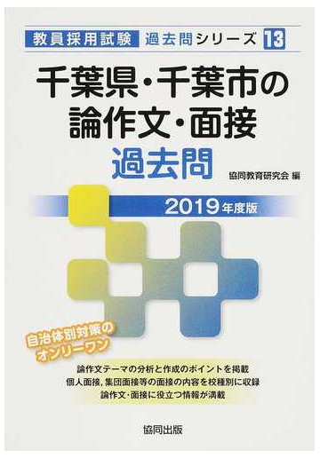 千葉県 千葉市の論作文 面接過去問 ２０１９年度版の通販 協同教育研究会 紙の本 Honto本の通販ストア