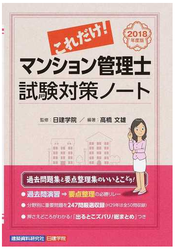 これだけ マンション管理士試験対策ノート ２０１８年度版の通販 高橋 文雄 日建学院 紙の本 Honto本の通販ストア