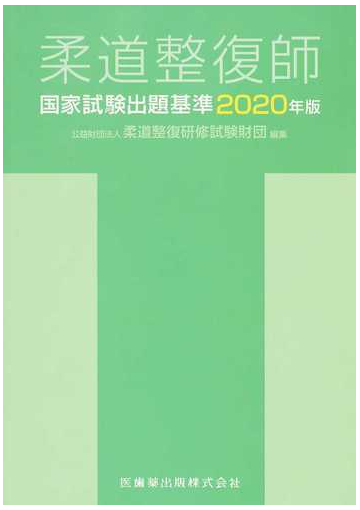 柔道整復師国家試験出題基準 ２０２０年版の通販 柔道整復研修試験財団 紙の本 Honto本の通販ストア