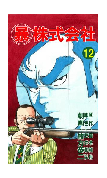 マル暴株式会社12巻 漫画 の電子書籍 無料 試し読みも Honto電子書籍ストア