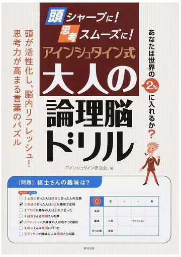 頭シャープに 思考スムーズに アインシュタイン式大人の論理脳ドリルの通販 アインシュタイン研究会 紙の本 Honto本の通販ストア