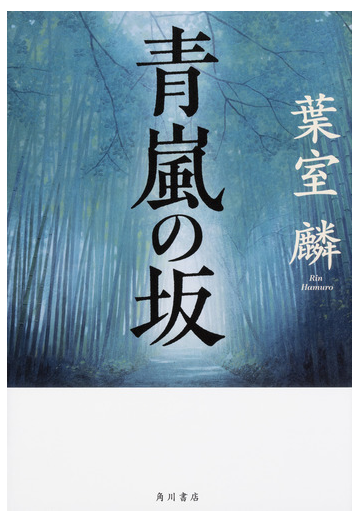 青嵐の坂の通販 葉室麟 小説 Honto本の通販ストア