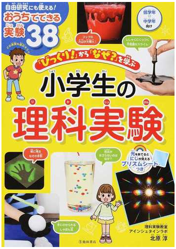 びっくり から なぜ を学ぶ小学生の理科実験 自由研究にも使える おうちでできる実験３８の通販 北原 淳 紙の本 Honto本の通販ストア