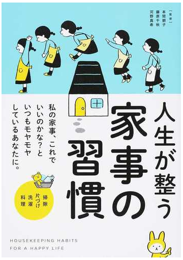 人生が整う家事の習慣 掃除 片づけ 洗濯 料理の通販 本間 朝子 藤原 千秋 紙の本 Honto本の通販ストア