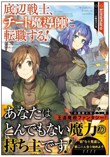 底辺戦士 チート魔導師に転職する １の通販 ｋｉｍｉｍａｒｏ 三弥 カズトモ 紙の本 Honto本の通販ストア