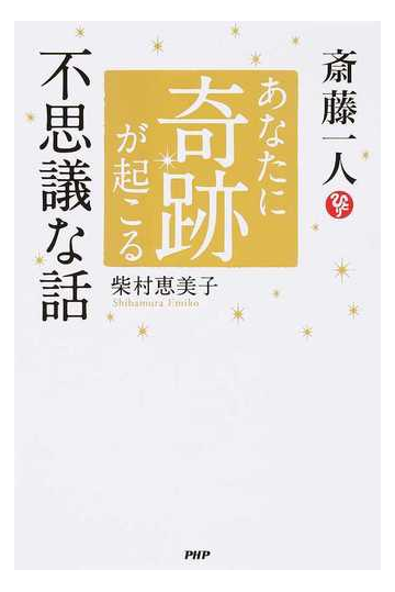 斎藤一人あなたに奇跡が起こる不思議な話の通販 柴村恵美子 紙の本 Honto本の通販ストア