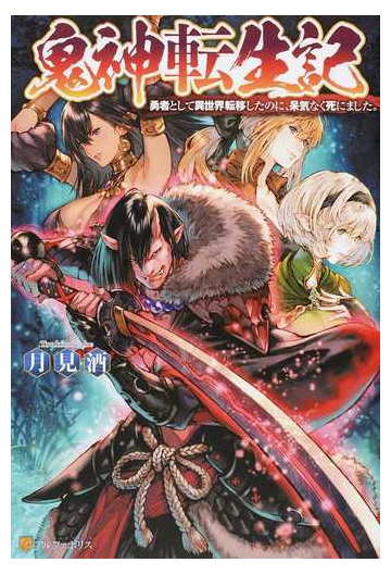 鬼神転生記 勇者として異世界転移したのに 呆気なく死にました １の通販 月見酒 紙の本 Honto本の通販ストア