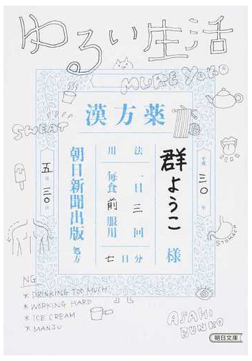 ゆるい生活の通販 群 ようこ 朝日文庫 紙の本 Honto本の通販ストア