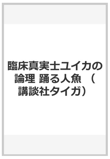 臨床真実士ユイカの論理 踊る人魚の通販 古野まほろ 紙の本 Honto本の通販ストア