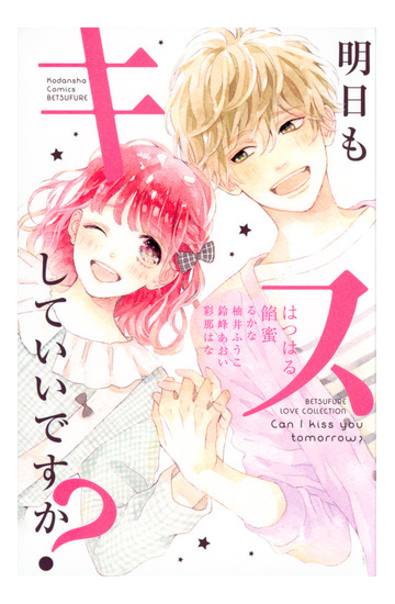 明日もキスしていいですか 別冊フレンド の通販 はつはる 餡蜜 コミック Honto本の通販ストア