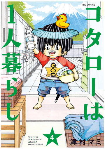 コタローは一人暮らし ４ ビッグコミックス の通販 津村マミ ビッグコミックス コミック Honto本の通販ストア