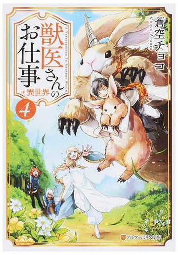 獣医さんのお仕事ｉｎ異世界 ４の通販 蒼空チョコ 紙の本 Honto本の通販ストア