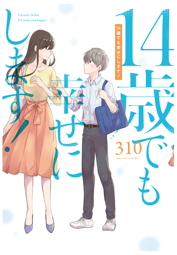 １４歳でも幸せにします ガンガンコミックスｐｉｘｉｖ の通販 310 コミック Honto本の通販ストア