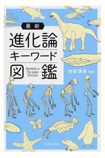 最新進化論キーワード図鑑の通販 池田清彦 宝島社新書 紙の本 Honto本の通販ストア