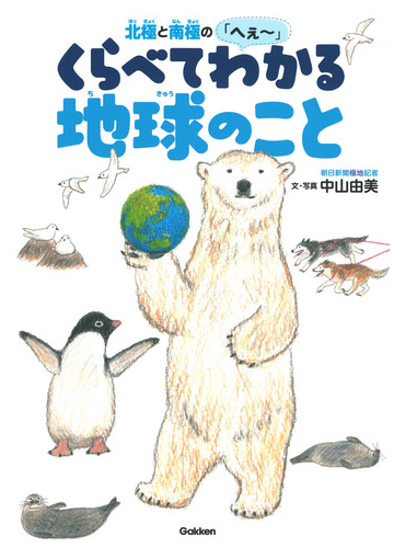 北極と南極の へぇ くらべてわかる地球のことの通販 中山 由美 秋草 愛 紙の本 Honto本の通販ストア