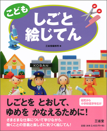 こどもしごと絵じてんの通販 三省堂編修所 紙の本 Honto本の通販ストア