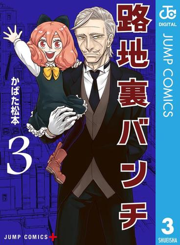 路地裏バンチ 3 漫画 の電子書籍 無料 試し読みも Honto電子書籍ストア