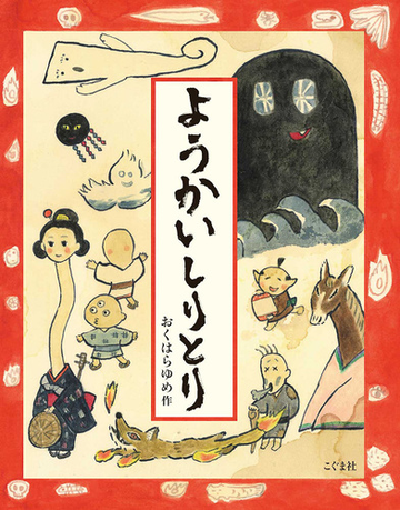 ようかいしりとりの通販 おくはら ゆめ 紙の本 Honto本の通販ストア