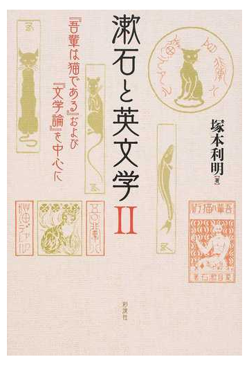 漱石と英文学 ２ 吾輩は猫である および 文学論 を中心にの通販 塚本 利明 小説 Honto本の通販ストア