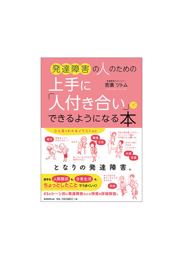 発達障害の人のための上手に 人付き合い ができるようになる本の通販 吉濱ツトム 紙の本 Honto本の通販ストア
