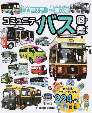 コミュニティバス図鑑 関東エリア一都六県 ２２４台掲載の通販 紙の本 Honto本の通販ストア