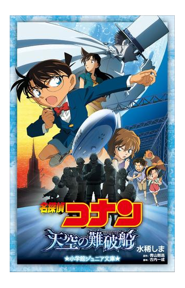 小学館ジュニア文庫 名探偵コナン 天空の難破船 ロスト シップ の電子書籍 Honto電子書籍ストア