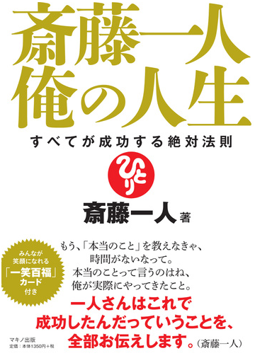 斎藤一人 俺の人生 すべてが成功する絶対法則の通販 斎藤 一人 紙の本 Honto本の通販ストア