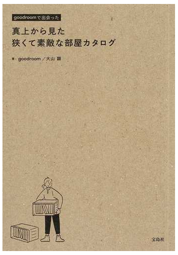 真上から見た狭くて素敵な部屋カタログ ｇｏｏｄｒｏｏｍで出会ったの通販 ｇｏｏｄｒｏｏｍ 大山 顕 紙の本 Honto本の通販ストア